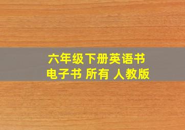 六年级下册英语书 电子书 所有 人教版